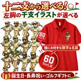 【名前、番号入り】【十二支から選べる 干支ゴルフポロシャツ】 還暦祝い ポロシャツ 名入れ ゴルフ プレゼント 父 母 ドライ ギフト 長寿祝い 古希 喜寿 傘寿 米寿 卒寿 誕生日 男性 女性 贈り物 お祝い グッズ ウェア 半袖 16色 XS S M L XL 3L 4L 5L 大きいサイズ 退職祝い 父の日 敬老の日 ゴルフコンペ 景品 記念品 チーム スポーツ 吸汗速乾