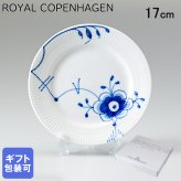 ロイヤルコペンハーゲン プレート 17cm ブルーフルーテッド メガ 2386617 【スペシャルラッピング660円(別売り)】 北欧食器 洋食器 送別会 誕生日 還暦祝い 結婚祝い 結婚式 高級 父の日 母の日 成人祝い ホワイトデー