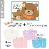 【出産祝いに！】商品を2つ選べるカタログギフト（えらんでBaby わくわくコース）＋刺繍名入れミッフィースタイ＆ハンカチのセット【ラッピング対応可】今治タオル製 ママ・パパの声から生まれた人気ギフト 誕生日 ハーフバースデー ベビー 赤ちゃん 男の子 女の子 ビブ よだれかけ お母さん お父さん 親 甥 姪 孫 友達 兄弟 姉妹 家族 可愛い ベビー 特別 miffy キャラ メッセージカード付