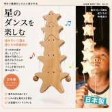 [日本製安心おもちゃ]　星の家族　[木のおもちゃ 昇り人形 日本製 知育玩具 赤ちゃん おもちゃ 1歳 2歳 3歳 4歳 5歳 幼児子供 小学生 誕生日ギフト～出産祝い バリアフリー 男の子＆女の子 積み木 ブロック 型はめ 誕生祝い 紐通し 木工職人手作り 親子 木育 家族 こども施設 ]