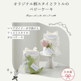 Lien de famille リヤンドファミーユ オリジナル柄スタイとラトルのベビーケーキ | おむつケーキ 日本製 スタイ ガラガラ テープタイプ Sサイズ おむつ よだれかけ