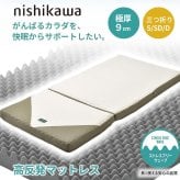 敷き布団 西川 マットレス RAKURA シングル セミダブル ダブルラクラ ウレタン 体圧分散 三つ折り 厚さ9cm ムレにくい 抗菌 洗える側生地 圧縮梱包 コンパクトにお届け ゴールド 点で支える健康敷きふとん 高反発マットレス 敷き布団 腰痛