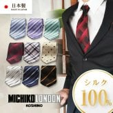 MICHIKO LONDON 日本製 ネクタイ  選べる おしゃれ ブランド シルク100％ ギフト プレゼント バレンタイン 父の日 卒業式 入学式 就活 ビジネス 仮装 ミチコロンドン 30代 40代 50代 M-SET-F
