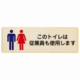 このトイレは従業員も使用します プレート 木製 長方形 27x9cmトイレ 安全対策 注意喚起 警告 お願い サインプレート ピクトサイン 表示 案内 場所 看板 施設 おしゃれ シンプル