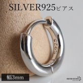 定番 シルバー925 フープピアス シルバーピアス 幅3mm シンプル プレーン 丁度いい太さ ノーマル デイリー セカンドピアス 王道 刻印 片耳1点 メンズ 男性 ユニセックス イヤリング 金属アレルギー対応