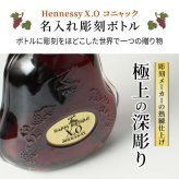 ヘネシーX.O 名入れ お酒 hennessy xo ブランデー コニャック 700ml 40度 名前入り プレゼント ギフト 面白い センス 定年退職 還暦祝い 退職祝い 男性 女性 お祝い 古希 喜寿 傘寿 米寿 卒寿 白寿 百寿 敬老の日