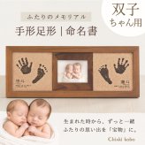 ＜出産記念・お祝いに＞赤ちゃんメモリアルギフト券【コルクウッドスタンド-双子タイプ】出産祝い・出産内祝い・祖父母・実家・両親・孫ギフト 名入れ無料 手形足形 命名書 写真 フォトフレーム 手形足型 お仕立券 名前入り ベビー インク キット スタンプ 写真立て 内祝い 出産 お返し  おじいちゃん おばあちゃん100日祝い 初節句 プレゼント 誕生日バースデー 会社同僚  友人 家族 人気商品 
