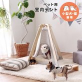 ペット家具 ペット用品 単品 ペット用 室内テント