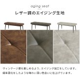 ダイニングベンチ 椅子 スツール 背なしベンチ ダイニング リビングチェア エイジング加工 ヴィンテージ調 合成皮革 軽量 リビング ダイニングセット おしゃれ 北欧 飲食店 新生活