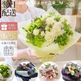 即日発送 色を選んでおまかせ花束（ブーケ）Ｍサイズ 生花 ラウンドタイプ オシャレに華やかに【送料無料】生花 花束（ブーケ）ラウンドタイプ 誕生日 お祝い 表彰 送別 退職 結婚祝い ウエディング 両親贈呈 おまかせ フラワーギフト おしゃれ かわいい まるい きれい母の日 敬老の日 お中元 お歳暮