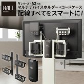 WALLインテリアテレビスタンド Vシリーズ/A2対応 スマート設置オプションセット-マルチデバイスホルダー-コードケース 追加オプション 部品 パーツ 配線整理 配線カバー ケーブルカバー 配線隠し モダン おしゃれ 電源コード WALLオプション