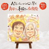 誕生日のプレゼントに、似顔絵の記念品を贈りませんか。 ギフト 米寿 似顔絵 贈り物 手描き 名入れ プレゼント 誕生日 お祝い 記念日 長寿 孫 祖父母 ご両親 名入れ 下書き確認 修正無料 実績多数 サプライズ 喜ばれる そっくり 宝物 88歳 米寿祝い 傘寿 大人数 同窓会 大量注文 傘寿祝い ホワイトデー 家族 クリスマス 初任給 引っ越し 二次会 オーダーメイド 感激 披露宴 百寿祝い