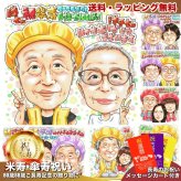 傘寿祝い プレゼント 80歳 夫婦 お父さん お母さん 感謝 似顔絵 手描き 手書き 名入れ 記念品 世界に一つ 額縁も選べる メッセージカード｜黄色いちゃんちゃんこ 眼鏡の奥様 子供から 孫から 誕生日 長寿祝い 八十歳
