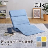 座椅子 折りたたみスリム Olika-オリカ- SH-06-LSZ--YE イエロー ロータイプ ホームテイスト インテリア リクライニング 42段階 ギアチェンジ 折り畳み式 コンパクト おしゃれ 一人暮らし チェア 背もたれ カラー 心地よい 一人用