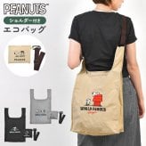 スヌーピー SNOOPY エコバッグ ショルダーバッグ 折りたたみ コンパクト 肩掛け 斜めがけ 手持ち カラビナ付き ショルダーベルト 3WAY マチ付き 大容量 キャラクター バッグ かわいい おしゃれ 買い物袋 サブバッグ 折り畳み 通勤 通学 旅行 黒 ブラック ベージュ グレー