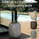 植木鉢 おしゃれ 大型 丸 ラウンド φ50cmxH56cm 16号  縦長 樽型 砂目 KONTON サンディ ジャートール ファイバーポリストーン 軽量 底穴あり 屋外 M ベージュ ブラウン グレー 観葉植物 多肉植物 シンボルツリー 北欧 ナチュラル モダン プランター ベランダ 玄関