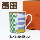 HERMES エルメス フォーブルのプロムナード マグカップ no.2 名入れ彫刻代込み 誕生日 父の日 母の日 名前 刻印 正規品 プレゼント ホールインワン