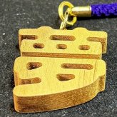 文字キーホルダー夢(梨) 切り抜き加工 キーホルダー スマホ・携帯アクセサリー 【誕生日・父の日・母の日・贈り物・記念品】