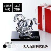 Baccarat バカラ 干支 馬 クリア・大理石 台座 Sサイズ オリジナルセット 名入れ彫刻代込み 名入れ ギフト プレゼント 名前入り 贈り物 記念品 誕生日 還暦祝い 退職祝い 開店祝い 法人 お祝い 高級 ブランド オーダーメイド 彫刻 置物 2026 午