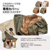 infinite ペットハウスカバー IFPT0314 交換用カバー リビング 替えカバー ペット家具 ヴィンテージ 古材風 専用カバー クッションカバー 洗濯可能 コーデュロイ コーデュロイグリーン コーデュロイブラウン キャンバス地