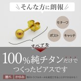 セカンドピアス チタン つけっぱなし 丸玉 4mm 金属アレルギー ポスト 軸太0.75mm 長さ10mm 日本製 燕三条 全8色 片耳 1個 医療用 おすすめ おしゃれ かわいい シンプル 小さめ