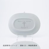BERNARDAUD ベルナルド エキュム レリッシュ ディッシュ 21×15cm 単品 名入れ彫刻代込み 名前 彫刻 刻印 プレゼント ギフト 記念日 高級 ブランド 開店祝 新築祝 誕生日 法人 お皿 プレート インテリア ウェルカムボード オーバル だ円