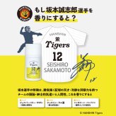 阪神タイガース サンスクリーンミルク ＃12 坂本誠志郎 選手