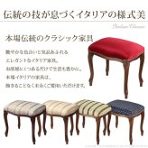 イタリア 家具 ヨーロピアン ヴェローナクラシック スツール 猫脚 椅子 ヨーロッパ家具 クラシック 輸入家具 アンティーク風 イタリア製 おしゃれ 高級感 エレガント リモート テレワーク 在宅 新生活