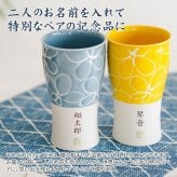 カップ タンブラー ペア ペアセット プレゼント【名入れギフト・名入れプレゼント・結婚祝い・結婚記念日】名入れ 波佐見焼 ペア ビアカップ 磁器 smart350 hana 送料無料 両親 友人夫婦 夫妻