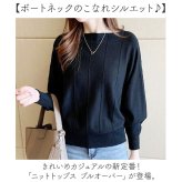 ニット レディース 通販 ニットトップス プルオーバー トップス きれいめ ドルマンニット ボートネック ニットソー ベーシック 無地 シンプル おしゃれ オシャレ 可愛い かわいい オフィス 事務所
