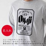 【名入れ】おもしろ ギフト オリジナル Tシャツ 名入れ プレゼント ビール パロディ 綿100 男性 お父さん 義父 先輩 還暦祝い 退職祝い 定年退職 お祝い サプライズ 記念日 還暦 古希 喜寿 傘寿 米寿《 Oyaji ロンT 》 翌営業日出荷