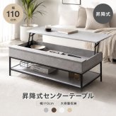 昇降式テーブル センターテーブル 机 テーブル パソコンデスク デスク 昇降デスク リビングテーブル 昇降テーブル リフティング リフトテーブル 棚 収納 可動 大容量 高さ調整 幅110 食事 仕事 在宅ワーク 新生活