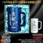 名入れ ビールジョッキ サーモス 名前入り プレゼント 食洗器対応 真空断熱 保温 保冷 ステンレス ステンレスジョッキ 彫刻 刻印 印字 グラス コップ ビアグラス おしゃれ ビールグラス 父の日 母の日 還暦祝い 誕生日 結婚祝い 無料 ラッピング ジョッキ ネーム入れ 男性 女性 バースデー ギフト 720 ml 青 白 化粧箱 入り JDK-722C 単品 ビアジョッキ C30