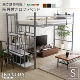 階段付き ロフトベット KRATON-クラートン- HT70-95R-- ブラウン ホームテイスト ロフト パイプ ハイタイプ ミドルタイプ 宮付き コンセント付き 高さ調整 おしゃれ アレンジ 新生活