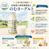 メーカー直送 新札幌乳業 北海道小林牧場物語のむヨーグルト１２本セット 26-6020-41 贈答品 自宅用 プレゼント 人気  お誕生日 北海道江別市の小林牧場でとれた生乳を100％使用し、独自製法で適度なとろみ･酸味･芳香を引き出した濃厚なのむヨーグルト お歳暮 北海道産