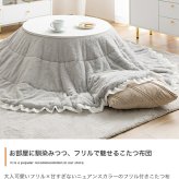 こたつ布団 コタツ布団 炬燵布団 円形 丸型 フリル付き リバーシブル 毛布 こたつ掛け布団 薄掛け 軽量 丸い 丸洗い 洗濯可 洗える 上掛け リビング ダイニング 一人暮らし 省スペース コンパクト 新生活