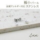 ピアス セカンドピアス パール 4mm ひと粒 ステンレス製 片耳 淡水パール 真珠 フォーマル 上品 参観日 入学式 卒業式 冠婚葬祭 定番 シンプル プレゼント プレゼント
