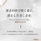 梅花 エナメル ブローチ 秋冬 コート映え 和装 お正月 うす紅ピンク パールホワイト プレゼント ギフト 専用ケース付