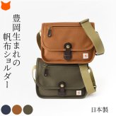 日本製 オーガニックコットン メンズ 帆布 ショルダーバッグ 軽い 小さめ 夏 ショルダー 小さい コットン バッグ 軽量 シンプル ミニ ショルダー バッグ 斜めがけ バッグ ネイビー バッグ キャメル ブラウン カーキ キャンバス バッグ 男性 30代 40代 50代 ショルダーポーチ 豊岡鞄