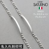 チェーンペアブレスレット シルバー SATURNO ペア カップル お揃い 大人 彼女 彼氏 女性 男性 誕生日プレゼント 記念日 ペアブレスレット ブランド