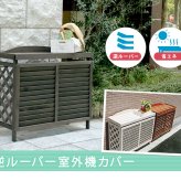 逆ルーバー室外機カバー ブラウンダークブラウンホワイト 送料無料 エアコンカバー 簡単組立 日よけ 省エネ 排熱 節電 節約 棚 枠 屋外 ガーデニング 目隠し 木製 天然木 園芸 庭 ベランダ バルコニー 白 おしゃれ ナチュラル