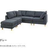 ソファ 座椅子 ー カウチ Amour アムール 組み合わせ自由なカウチ コーナー ロー 2人掛け 3人掛け セット フロア オットマン 木脚 北欧