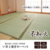 夏ラグ 夏用カーペット 純国産 い草 上敷き カーペット 市松織 『不知火』 本間1畳(約95×191cm） 熊本県八代産イ草使用