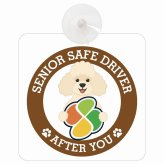 カーサイン 高齢者マーク SENIOR SAFE DRIVER プードル 車内用 吸盤タイプ 収れん火災防止タイプ 肉球 日本製 車 ステッカー