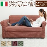 ソファーカバー ストレッチ 肘付き イタリア製ストレッチフィットソファカバー 〔デザート〕 アーム付き・一体型 2人掛け用 ストレッチフィットカバー 伸びる 高級感 新生活