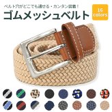 【無段階調整ベルト】ゴムメッシュベルト メンズ レディース 伸縮 穴なし ベルト フリーサイズ ストレッチ 軽量 編み込み メッシュベルト 締め付けない カジュアル ビジネス ゴルフ オフィスカジュアル ギフト プレゼント 誕生日 父の日 母の日 敬老の日 男性用 女性用 実用的 ユニセックス