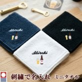 ミニタオル ビール 瓶ビール タンブラーとお名前の刺繍入り 名入れ 今治タオル ハンドタオル タオルハンカチ ハンカチタオル 25cm オリジナル オーダーメイド メンズ レディース 退職記念品 退職祝い 【mt-17】
