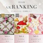 フェイラー ハンカチ ミニタオル 誕生日プレゼント ギフト人気 お洒落 おしゃれ レディース 選べる 花柄 眠れる森の美女 プチギフト メッセージカード付  お礼 かわいい おしゃれ ドイツ製 送料無料 海外ギフト   25cm×25cm