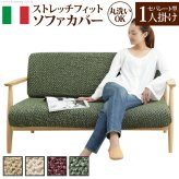 ソファーカバー ストレッチ 一人掛け イタリア製ストレッチフィットソファカバー 〔シチリア〕 セパレート 1人掛け用 伸縮 カバーリング 洗える 新生活