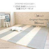  I LOVE BABY アイラブベビー 抗菌 ジョイントマット